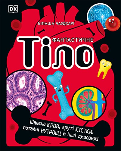 The Body Book (Ukrainian Edition) (The Science Book)